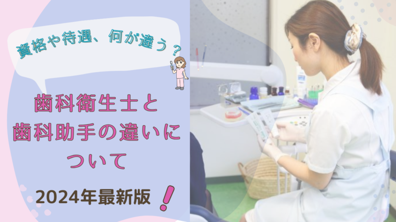 歯科衛生士」と「歯科 助手」の両方とも経験がある私、あおリンがそれぞれの職種の役割、資格要件、具体的な作業内容、キャリアパスといった側面を詳しく解説していきます。