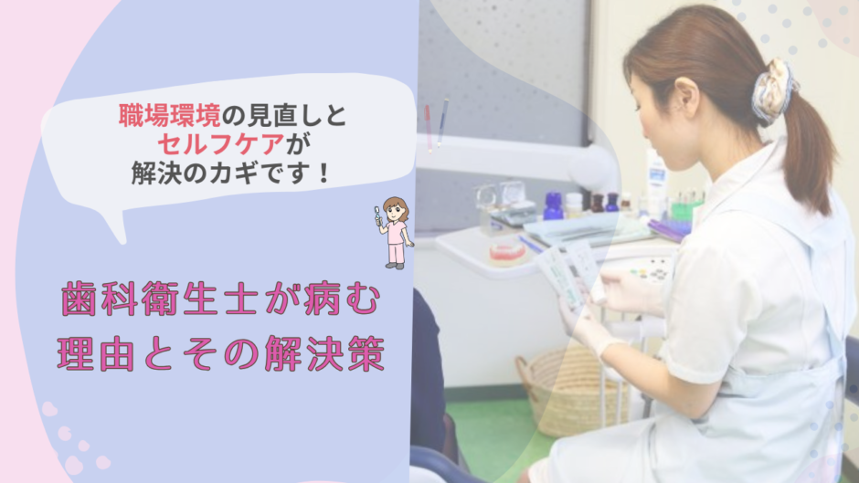 歯科衛生士が病む理由とその解決策：職場環境の見直しとセルフケアが解決のカギです！