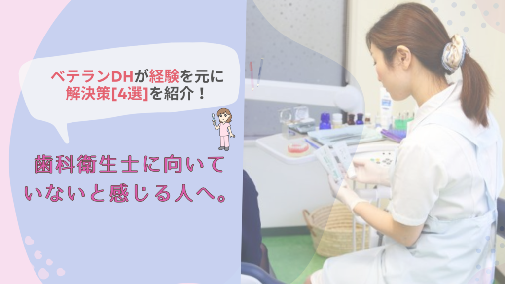 歯科衛生士に向いて-いないと  