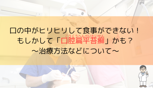 口の中がヒリヒリして食事ができない！もしかして「口腔扁平苔癬」かも？〜治療方法などについて〜