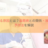 歯茎が下がる原因とは？歯周病との関係・放置リスク・予防法を解説のアイキャッチ画像