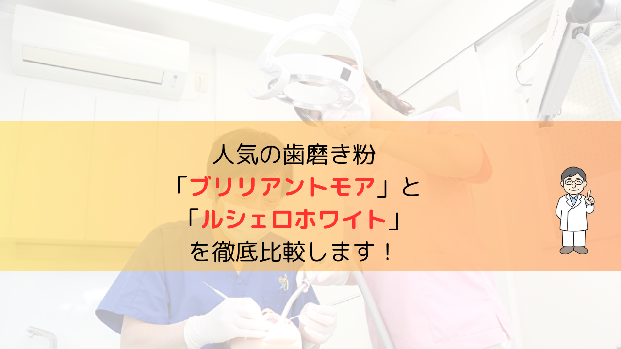 人気の歯磨き粉「ブリリアントモア」と「ルシェロホワイト」を徹底比較します！ - 千葉市稲毛区/かずなか歯科クリニックのブログ