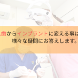 部分入れ歯からインプラントに変える事は出来ますか？様々な疑問にお答えしますのサムネイル画像