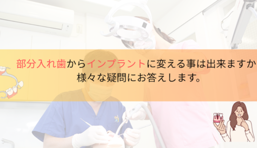部分入れ歯からインプラントに変える事は出来ますか？様々な疑問にお答えします。