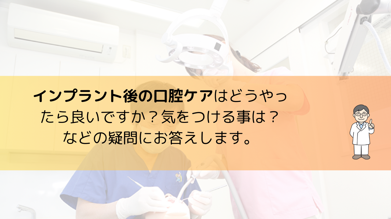 インプラント後の口腔ケアはどうやったら良いですか？気をつける事は