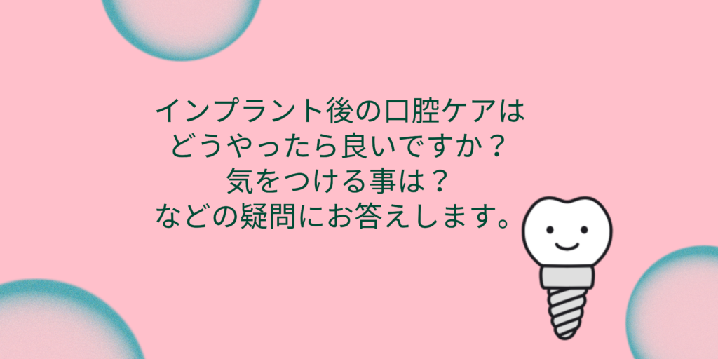 インプラント後の口腔ケアはどうやったら良いですか？気をつける