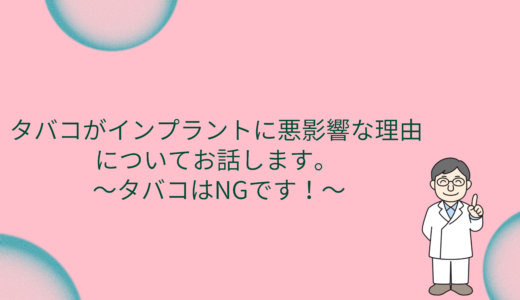 タバコがインプラントに悪影響な理由についてお話します。 〜タバコはNGです！〜