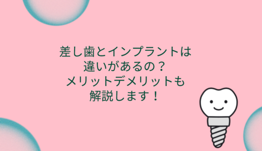 差し歯とインプラントは違いがあるの？メリットデメリットも解説します！