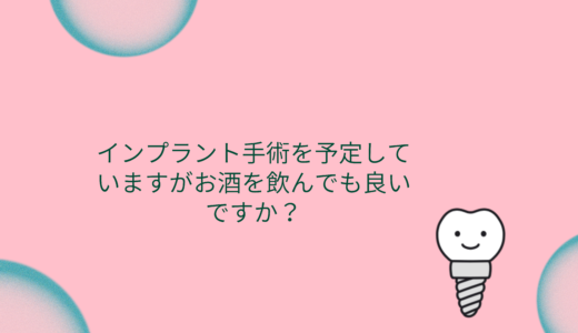 インプラント手術を予定していますがお酒を飲んでも良いですか？