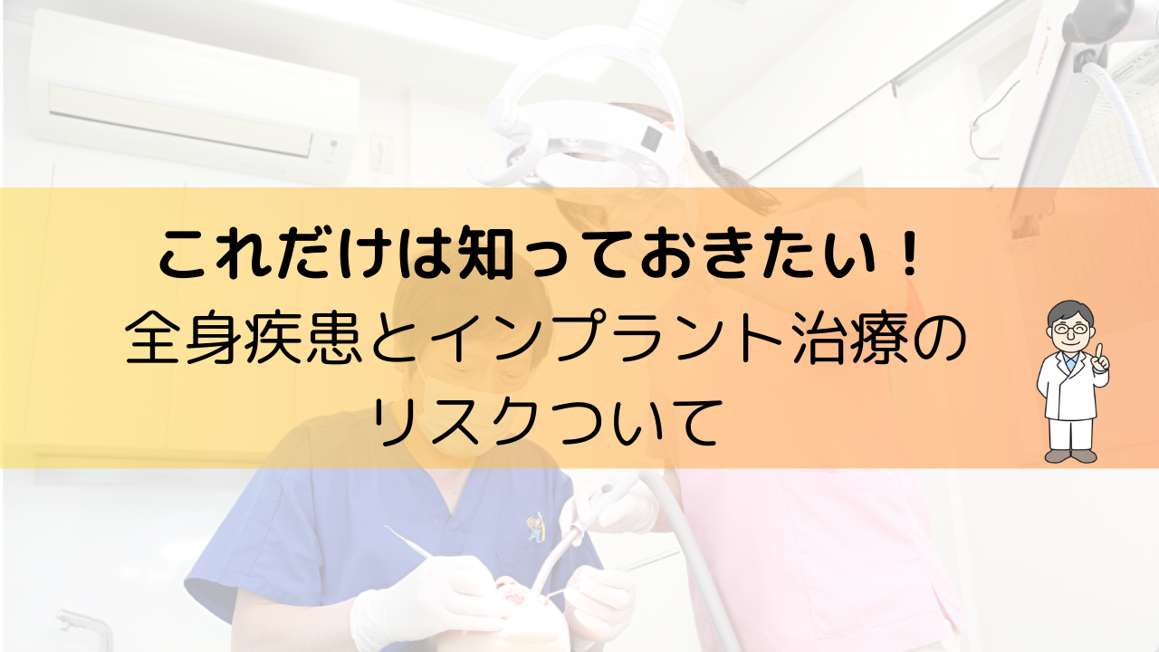 これだけは知っておきたい！全身疾患とインプラント治療のリスクついて