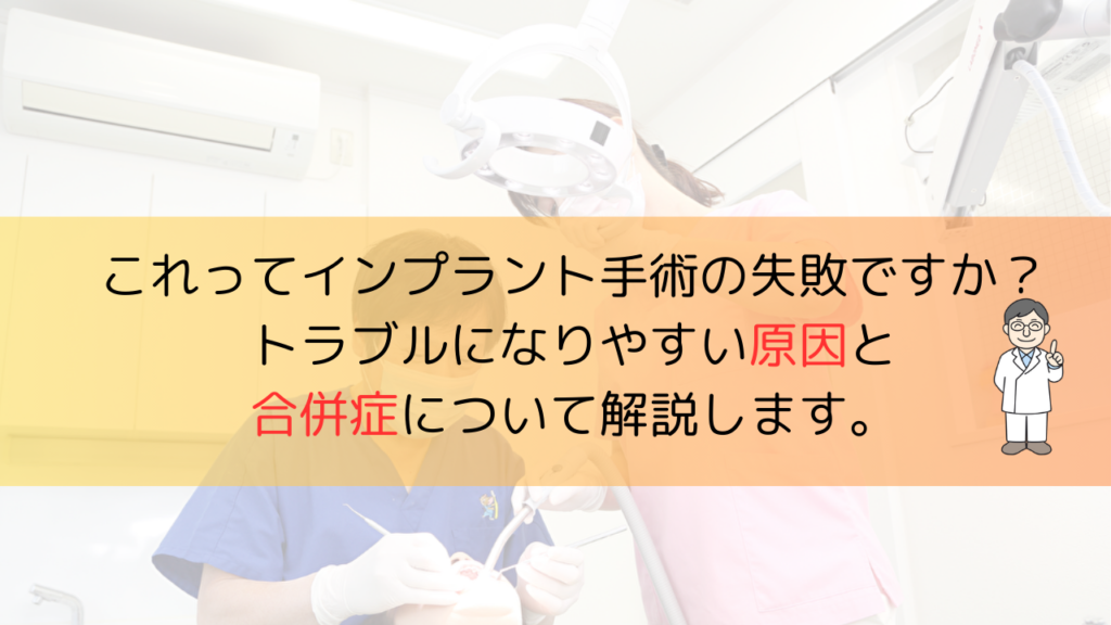 インプラント手術の失敗を後悔する前知っておきたいトラブルについて