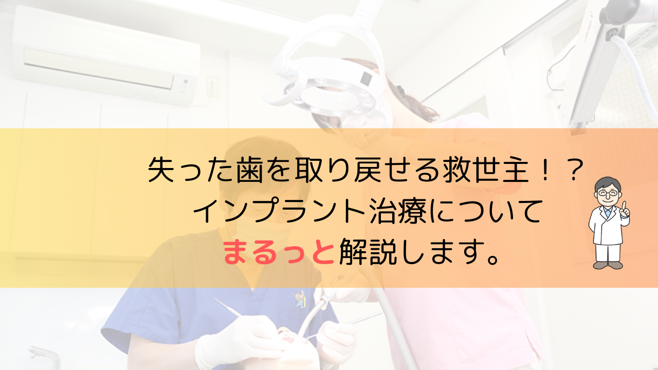 失った歯を取り戻せる救世主！？インプラント治療についてまるっと解説します。 - 千葉市稲毛区/かずなか歯科クリニックのブログ