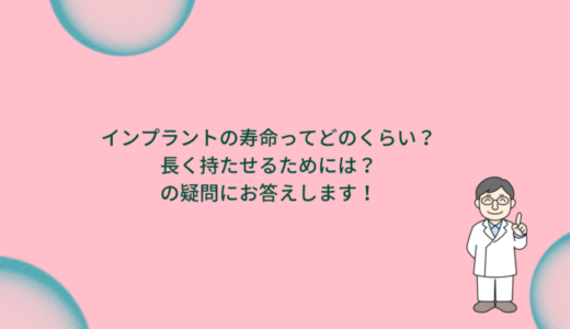 インプラントの寿命ってどのくらい？長く持たせるためには？の疑問にお答えします！