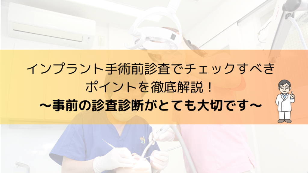 インプラント手術前診査でチェックすべきポイントを徹底解説！〜事前の