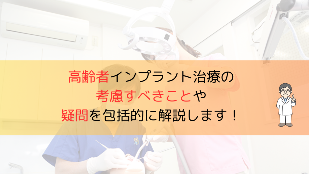 高齢者インプラント治療の考慮すべきことや疑問を包括的に解説します