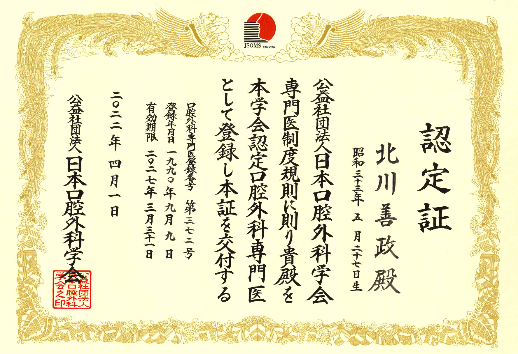 北川善政先生の日本口腔外科学会専門医認定証