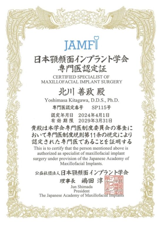 北川善政先生の日本顎顔面インプラント学会 指導医/専門医認定証