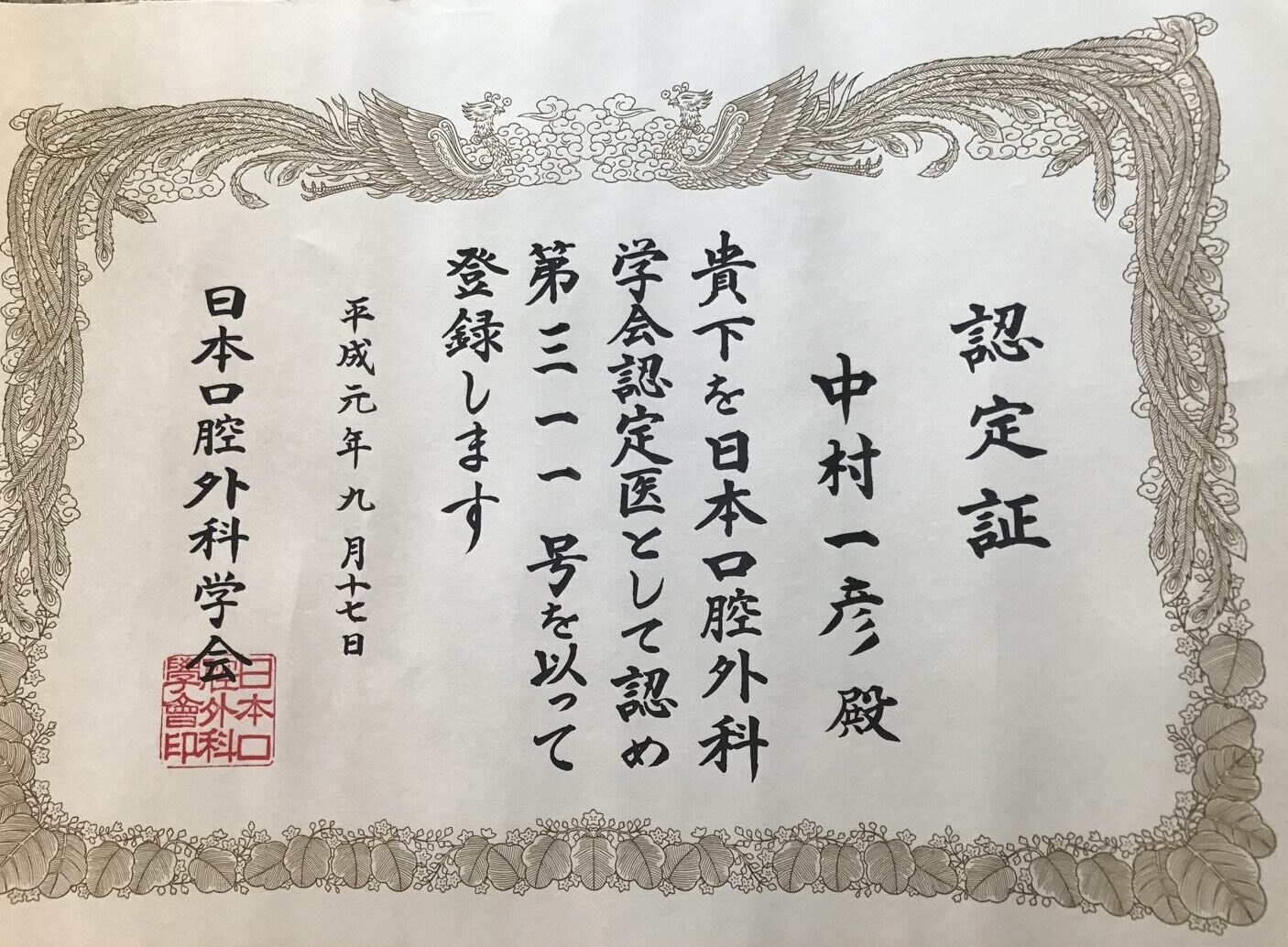かずなか歯科クリニック院長日本口腔外科学会認定証