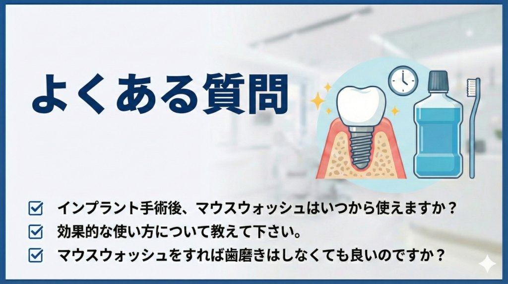 インプラント患者様に合う洗口液の選び方とおすすめ５選のよくある質問のサムネイル画像