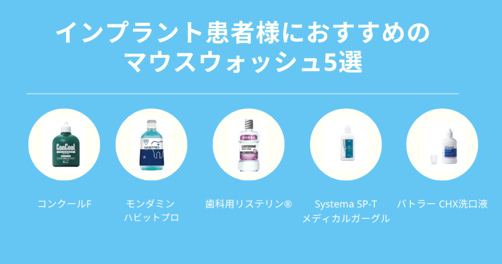 インプラント患者様におすすめのマウスウォッシュ5選