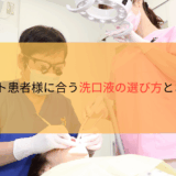 インプラント患者様に合う洗口液の選び方とおすすめ５選
