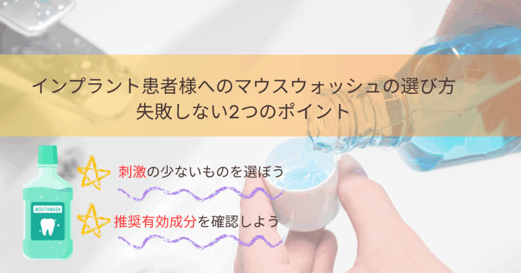 インプラント患者様へのマウスウォッシュの選び方｜失敗しない2つのポイント