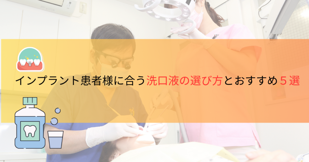 インプラント患者様に合う洗口液の選び方とおすすめ5選 - 千葉市稲毛