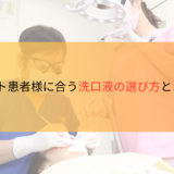 インプラント患者様に合う洗口液の選び方とおすすめ５選のサムネイル画像