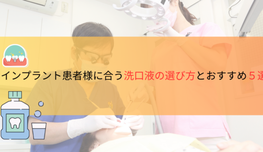 インプラント患者様に合う洗口液の選び方とおすすめ５選