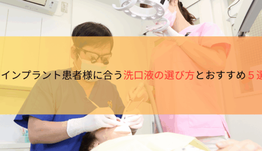 インプラント患者様に合う洗口液の選び方とおすすめ５選