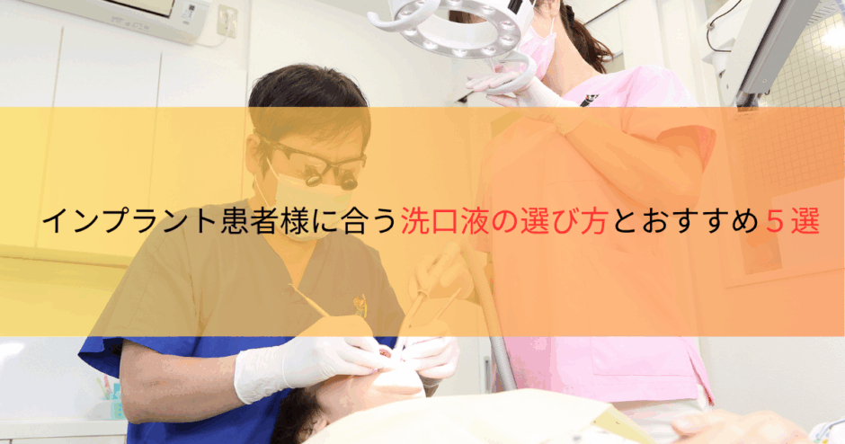 インプラント患者様に合う洗口液の選び方とおすすめ５選