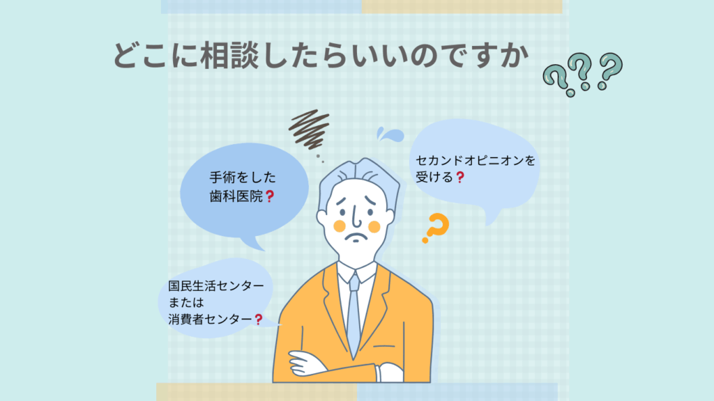 インプラント失敗で悩んだらどこに相談すればいい？のサムネ