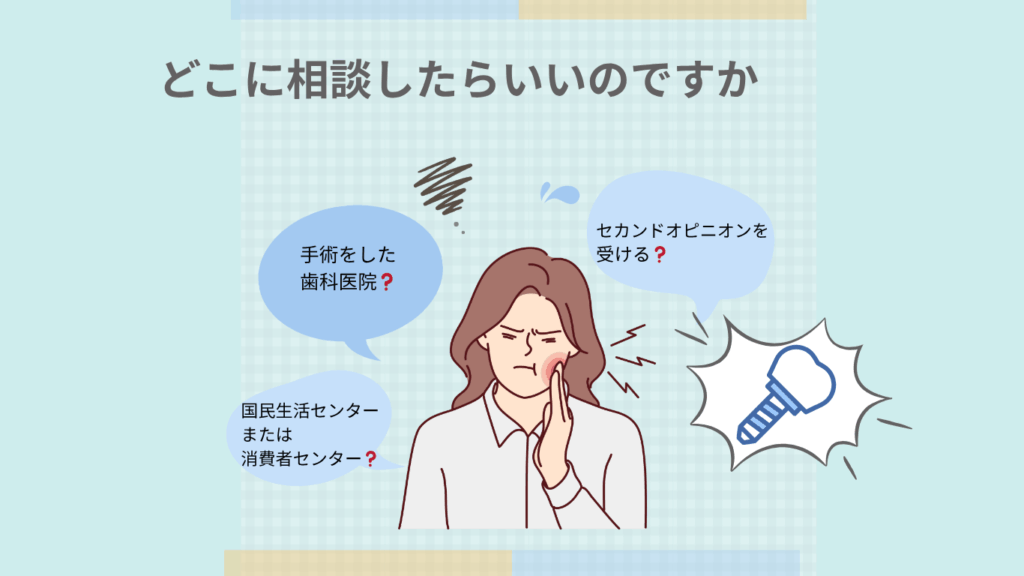 インプラント失敗で悩んだらどこに相談すればいい？のサムネ