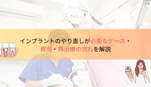 インプラントのやり直しが必要なケース・費用・再治療の流れを解説