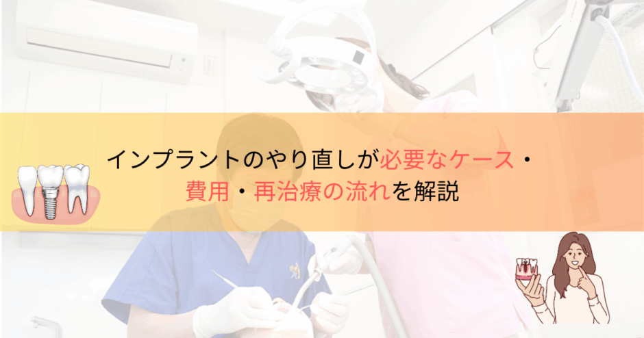 インプラントのやり直しが必要なケース・費用・再治療の流れを解説