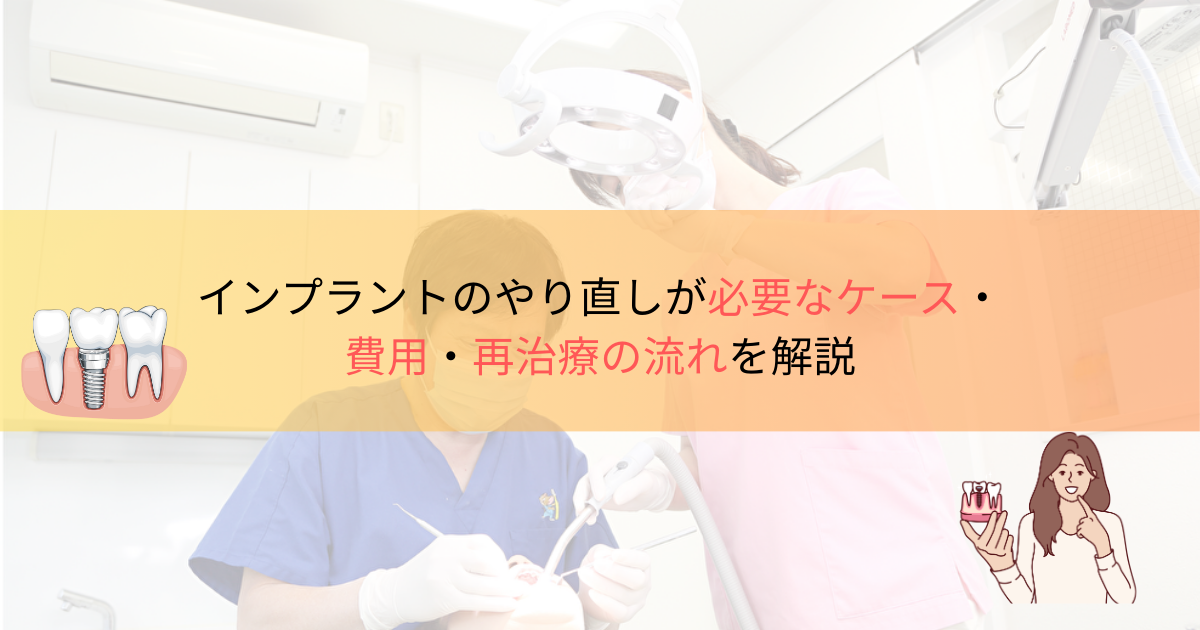 インプラントのやり直しが必要なケース・費用・再治療の流れを解説