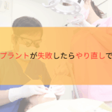 インプラントが失敗したらやり直し出来る？サムネ