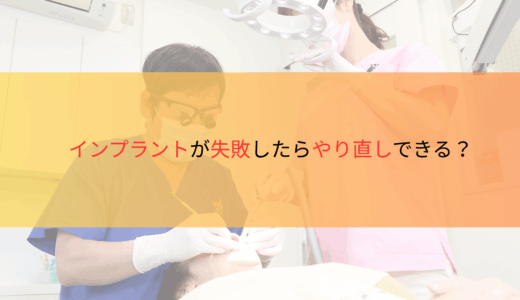 インプラントが失敗したらやり直しできる？