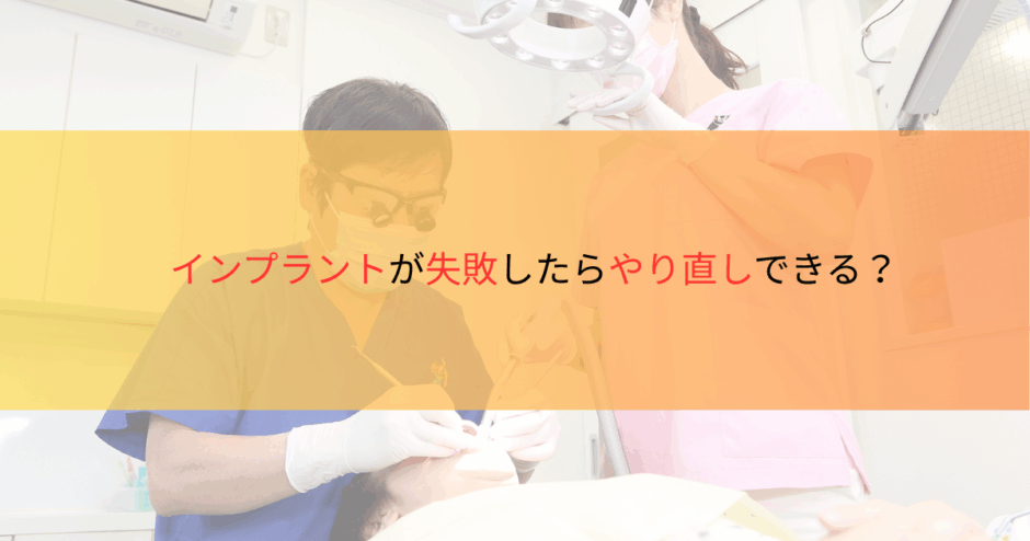 インプラントが失敗したらやり直し出来る？サムネ