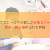 インプラントのやり直しが必要なケース・費用・再治療の流れを解説のサムネ