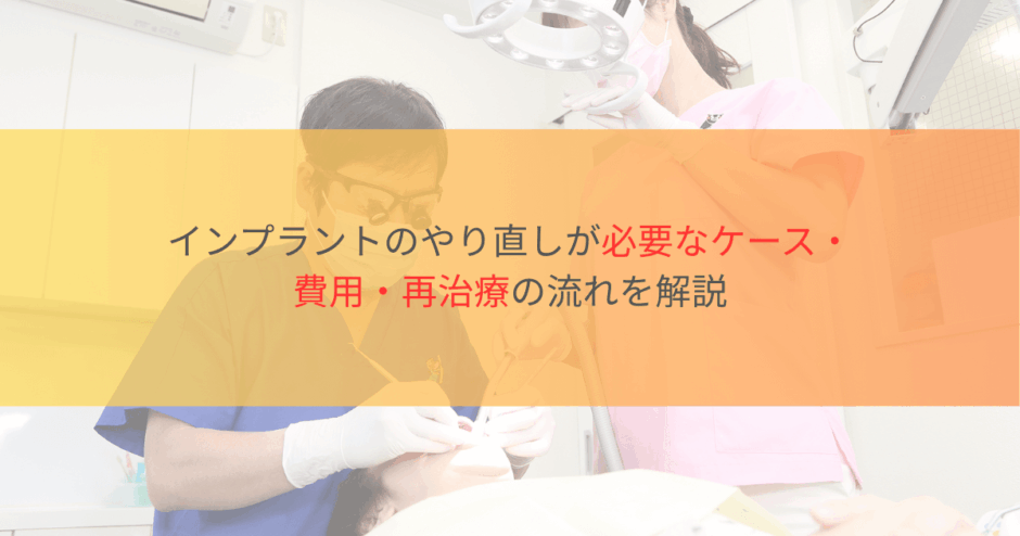 インプラントのやり直しが必要なケース・費用・再治療の流れを解説のサムネ