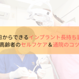 今日からできるインプラント長持ち習慣|高齢者のセルフケア&通院のコツのブログサムネイル