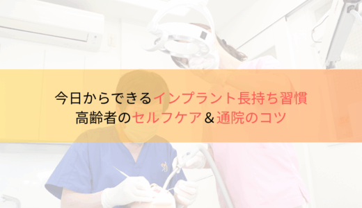 今日からできるインプラント長持ち習慣｜高齢者のセルフケア＆通院のコツ