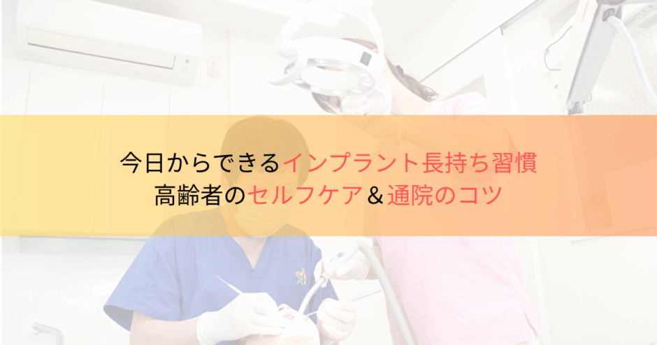 今日からできるインプラント長持ち習慣|高齢者のセルフケア&通院のコツのブログサムネイル