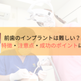 前歯のインプラントは難しい？特徴・注意点・成功のポイントについて