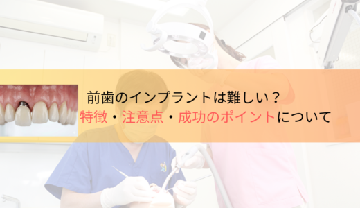前歯のインプラントは難しい？特徴・注意点・成功のポイントについて