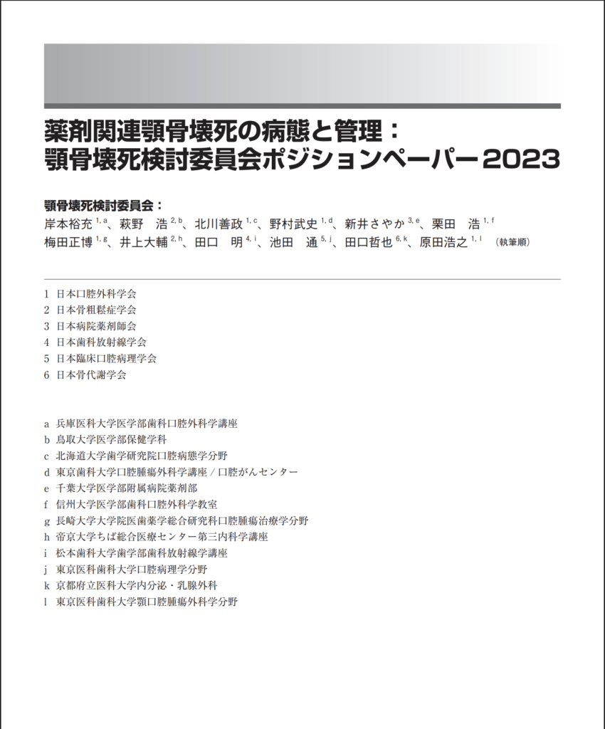 北川善政先生が執筆された薬剤関連顎骨壊死の病態と管理: 顎骨壊死検討委員会ポジションペーパー2023