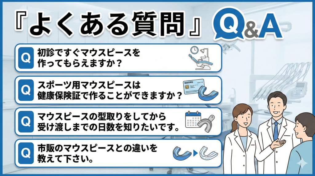 スポーツ用マウスピースのよくある質問よくある質問のサムネイル画像